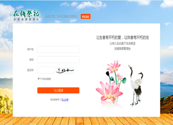 殯葬管理處在線祭祀系統 殯葬管理處在線祭祀系統